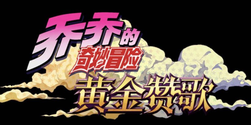 Artwork for the JoJo's Bizarre Adventure mobile game from KLab